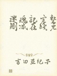 迷魂记完整版未删减在线免费观看