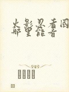 火影忍者国语版哪里能看