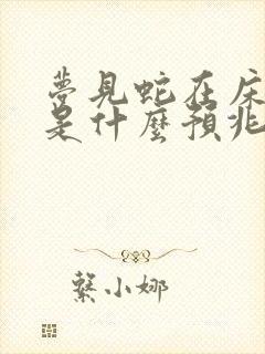 梦见蛇在床底下是什么预兆