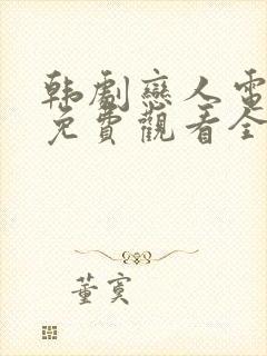 韩剧恋人电视剧免费观看全集高清