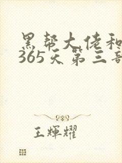 黑帮大佬和我的365天第三部