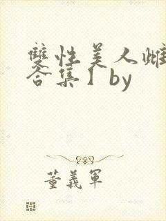 双性美人雌堕【合集】by