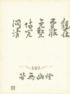 网站免费观看高清完整版在线观看封面