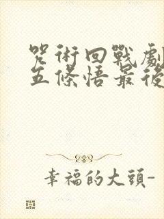 咒术回战剧场版五条悟最后对夏油杰说了什么封面