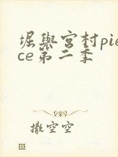 堀与宫村piece第二季