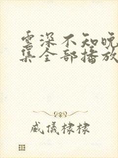 云深不知晚24集全部播放