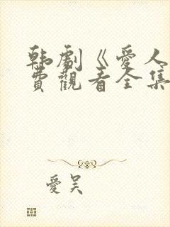 韩剧《爱人》免费观看全集高清版中