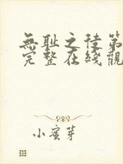 无耻之徒第八季完整在线观看高清