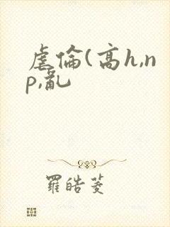虐伦(高h,np,乱