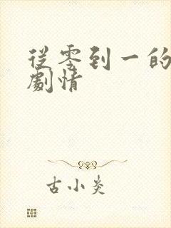 从零到一的爱情剧情封面
