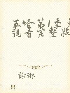 五哈第1季免费观看完整版封面