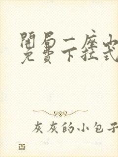 开局一座山漫画免费下拉式六漫画