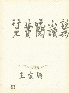 行止晚小说全文免费阅读无弹窗封面