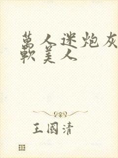 万人迷炮灰是乖软美人