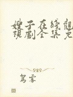 嫂子在线观看电视剧全集免费播放