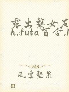 露出系女友(高h,futa百合,1v1)