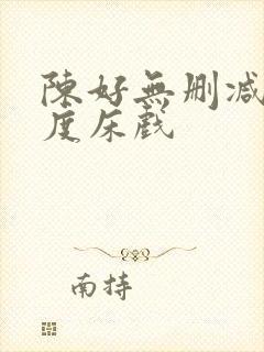 陈好无删减大尺度床戏