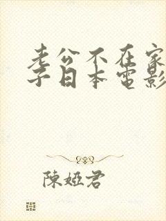 老公不在家的日子日本电影