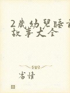 2岁幼儿睡前小故事大全封面