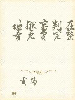 地狱审判在线观看免费完整版电影