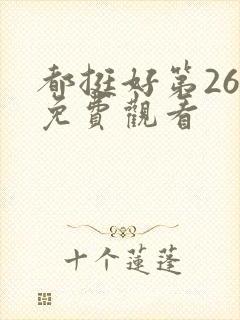 都挺好第26集免费观看封面