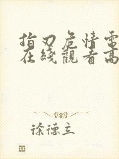 指刃危情电视剧在线观看高清