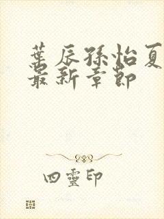 叶辰孙怡夏若雪最新章节封面