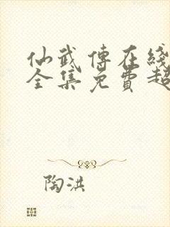 仙武传在线观看全集免费超清