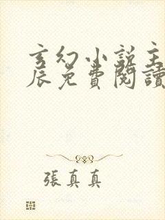 玄幻小说主角方辰免费阅读封面