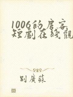 1006的房客短剧在线观看高清完整免费