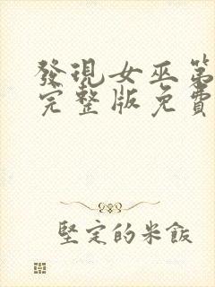 发现女巫第二季完整版免费观看电影