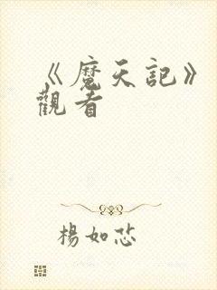 《魔天记》在线观看