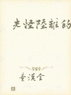 光怪陆离的世界