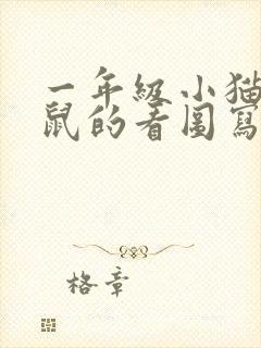 一年级小猫捉老鼠的看图写话