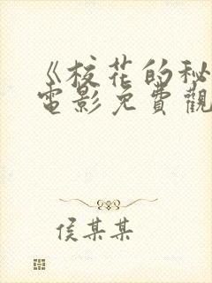 《校花的秘密》电影免费观看