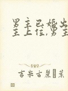 男主已婚出轨女主上位,男主是女主姑