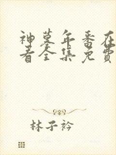 神墓年番在线观看全集免费观看动漫