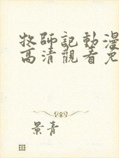 牧师记动漫在线高清观看免费