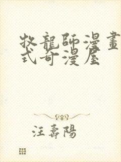 牧龙师漫画下拉式奇漫屋