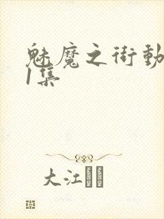 魅魔之街动漫第1集