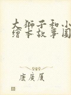 大狮子和小老鼠绘本故事图文