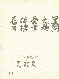 在总受文里抢主角攻笔趣阁全文免费阅读