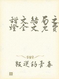 甜文结局之后青灯全文免费阅读番外