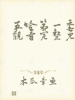 五哈第一季在线观看完整免费高清