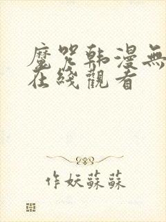 魔咒韩漫无删减在线观看