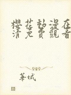 樱花动漫在线高清免费观看