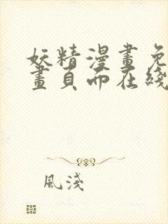 妖精漫画免费漫画页面在线看漫画免费阅读封面