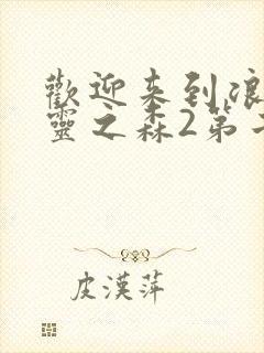 欢迎来到浪荡精灵之森2第二季