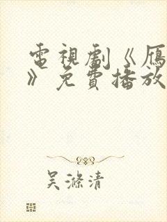 电视剧《雁回时》免费播放在线观看