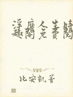 浮糜人生时肆笔趣阁免费阅读